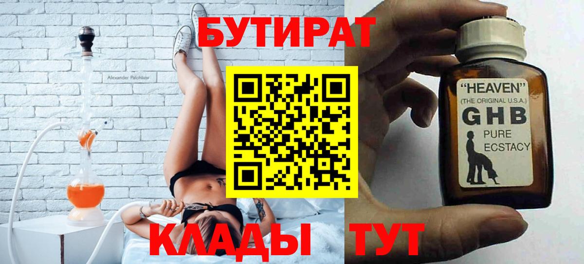БУТИРАТ вода  БУТИРАТ  Ставрополь  Вход с VPN 