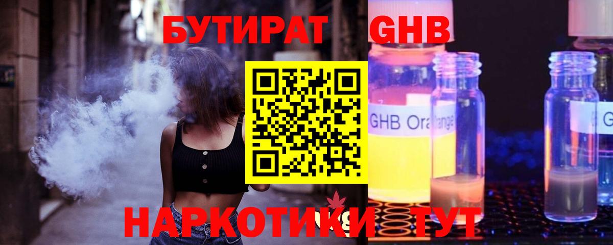 БУТИРАТ жидкий экстази Ставрополь