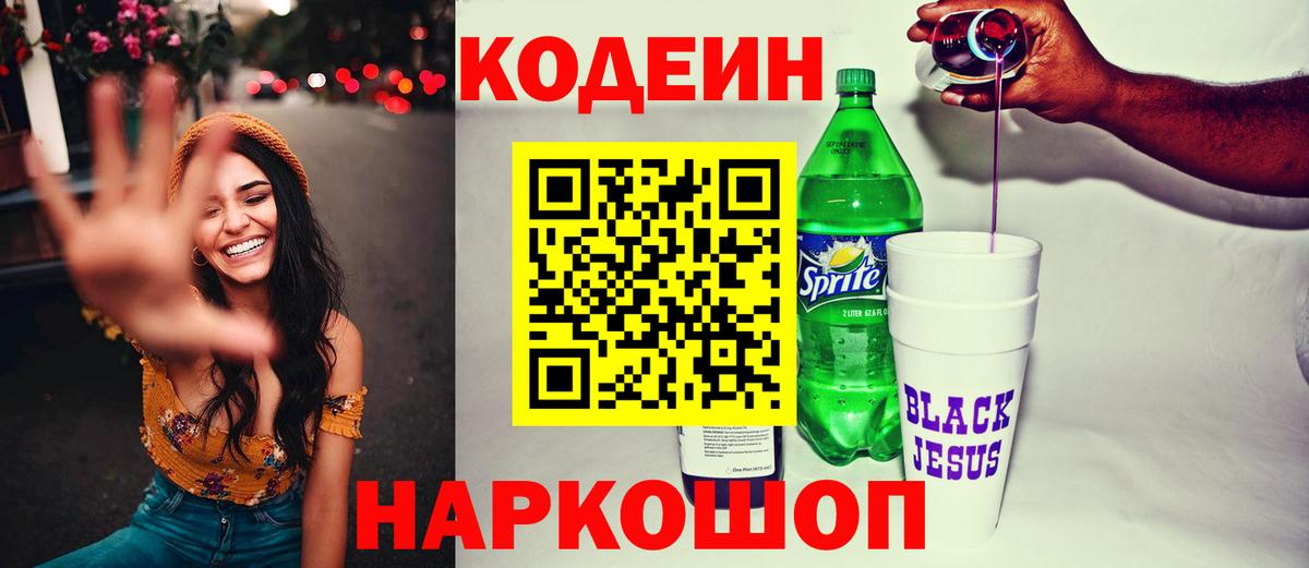 Кодеин Purple Drank Ставрополь